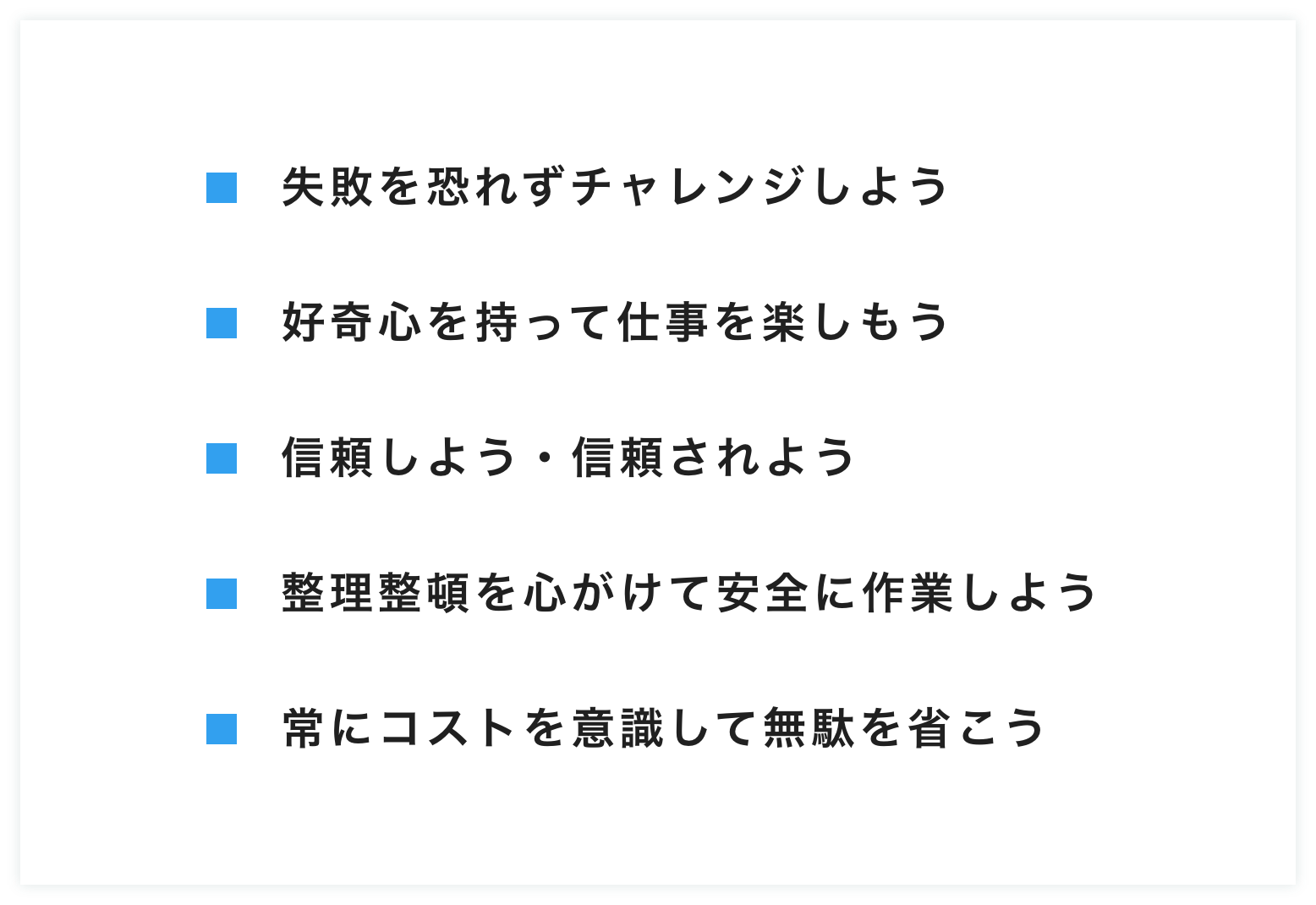 行動指針